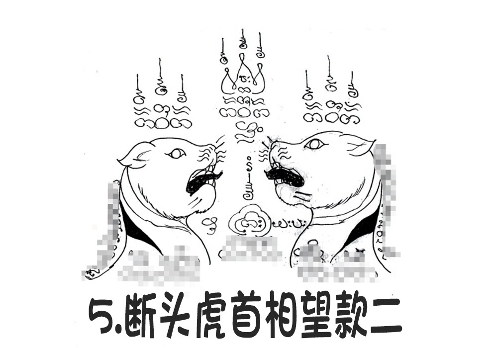 5.断头虎首相望款二-调正.jpg