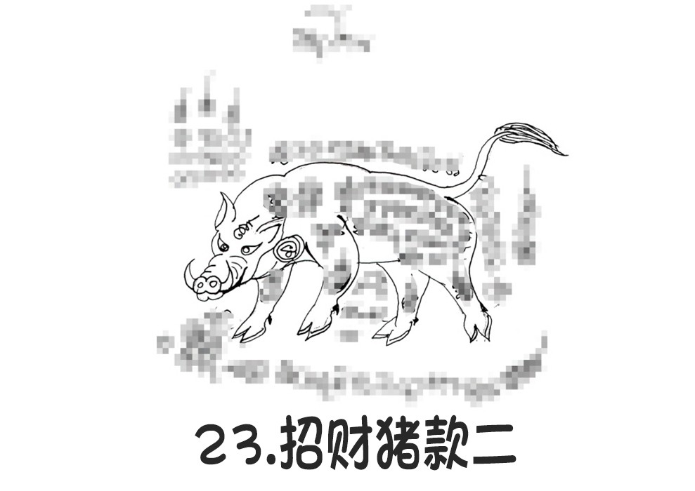 23.招财猪款二-调正.jpg