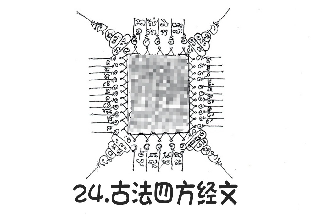24.古法四方经文-调正.jpg