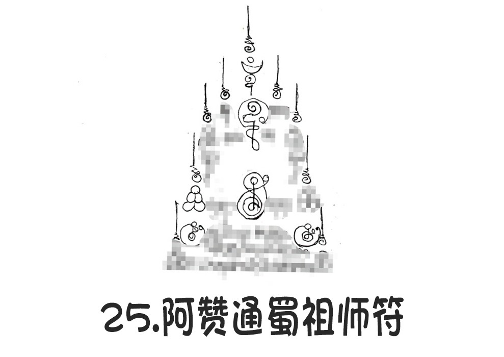25.阿赞通蜀祖师符-调正.jpg