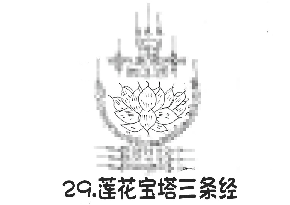 29.莲花宝塔三条经-调正.jpg