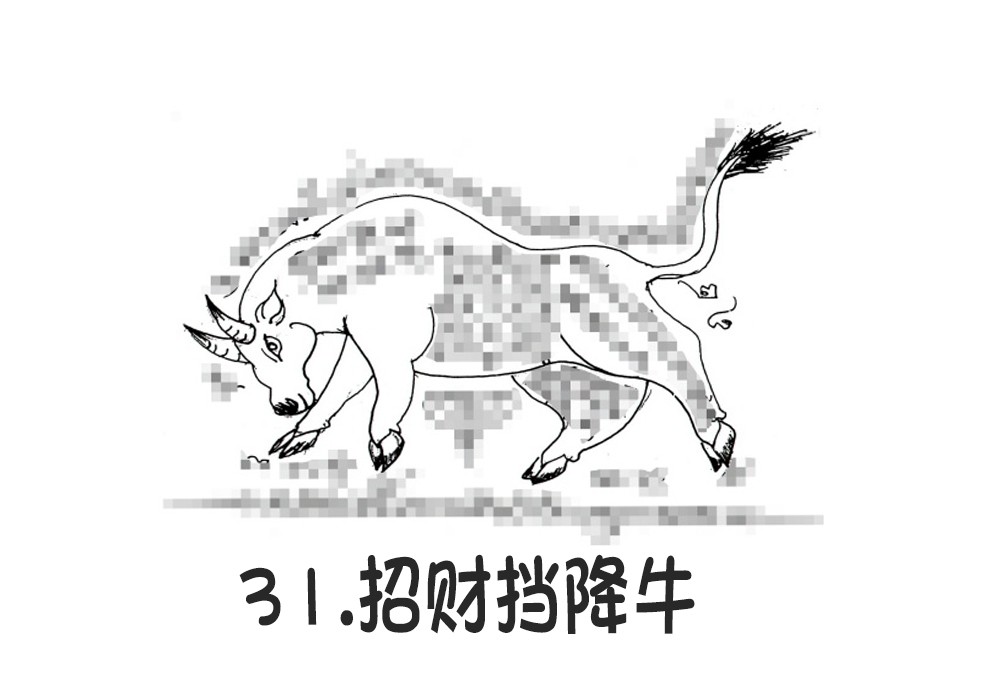 31.招财挡降牛-调正.jpg