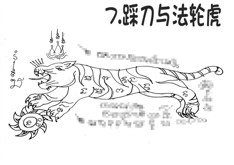 7.踩刀与法轮虎-调正.jpg