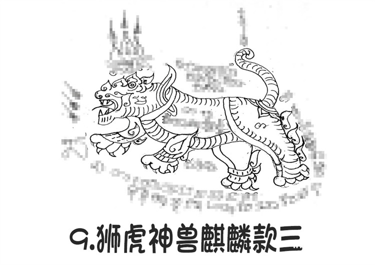 9.狮虎神兽麒麟款三-调正.jpg