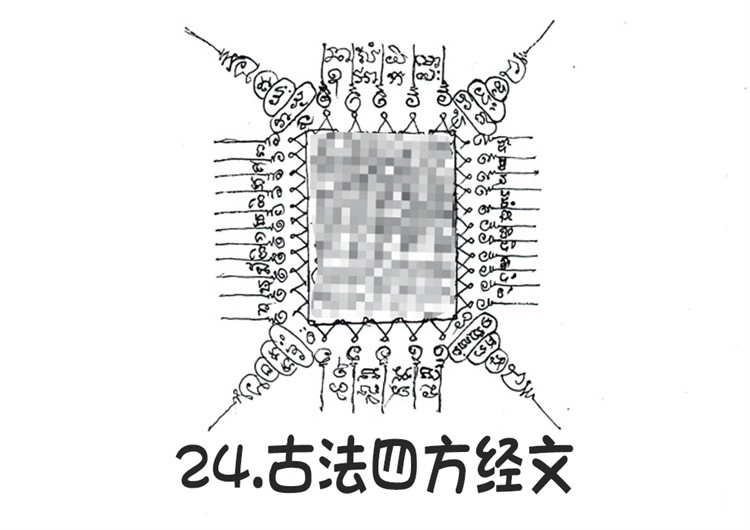 24.古法四方经文-调正.jpg