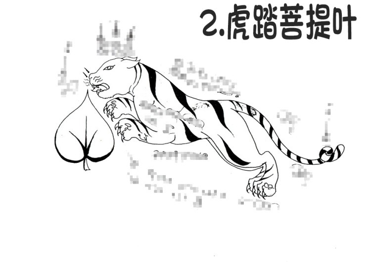 2.虎踏菩提叶 阿赞朕甩（阿赞詹啦、阿赞浸甩） 无头虎图案 泰国古法刺符59.jpg