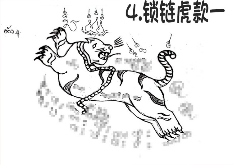 4.锁链虎款一 阿赞朕甩（阿赞詹啦、阿赞浸甩） 无头虎图案 泰国古法刺符62.jpg