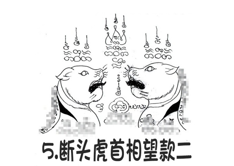 5.断头虎首相望款二 阿赞朕甩（阿赞詹啦、阿赞浸甩） 无头虎图案 泰国古法刺符2.jpg