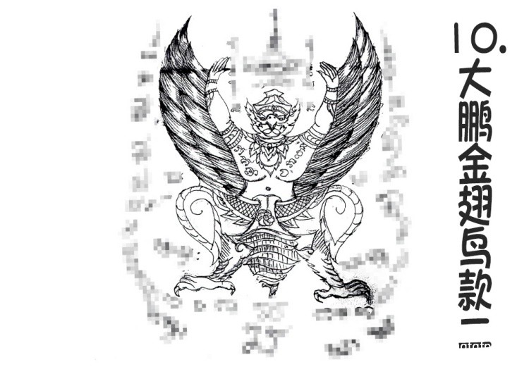 10.大鹏金翅鸟款二- 阿赞朕甩（阿赞詹啦、阿赞浸甩） 无头虎图案 泰国古法刺符13.jpg