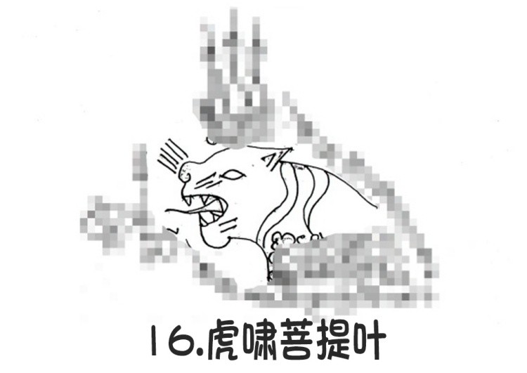 16.虎啸菩提叶- 阿赞朕甩（阿赞詹啦、阿赞浸甩） 无头虎图案 泰国古法刺符20.jpg
