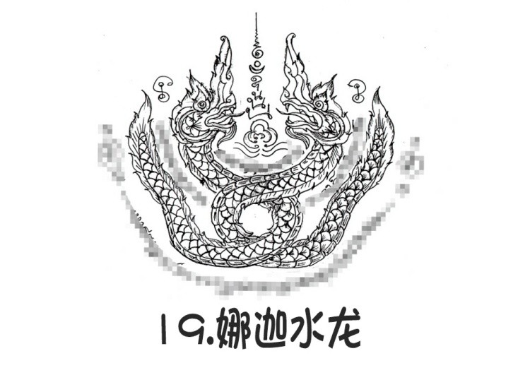 19.娜迦水龙- 阿赞朕甩（阿赞詹啦、阿赞浸甩） 无头虎图案 泰国古法刺符23.jpg