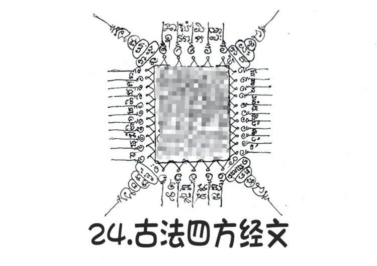 24.古法四方经文- 阿赞朕甩（阿赞詹啦、阿赞浸甩） 无头虎图案 泰国古法刺符29.jpg