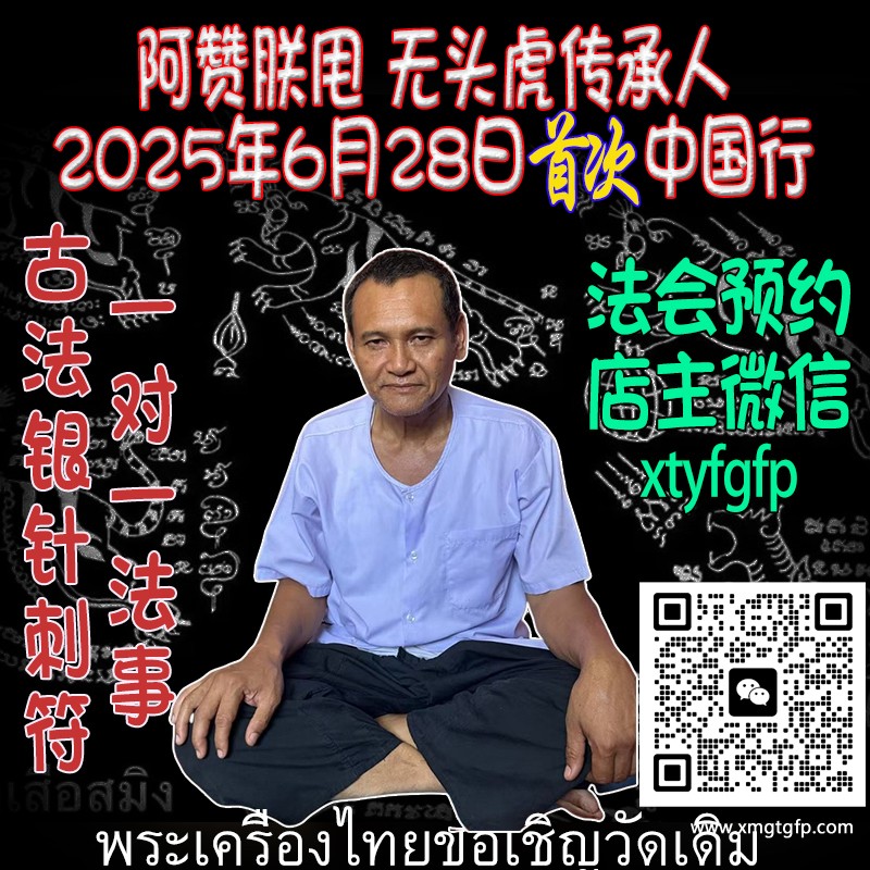 阿赞朕甩（阿赞詹啦 阿赞浸甩）泰国古法银针刺符 无头虎直系传人1.jpg
