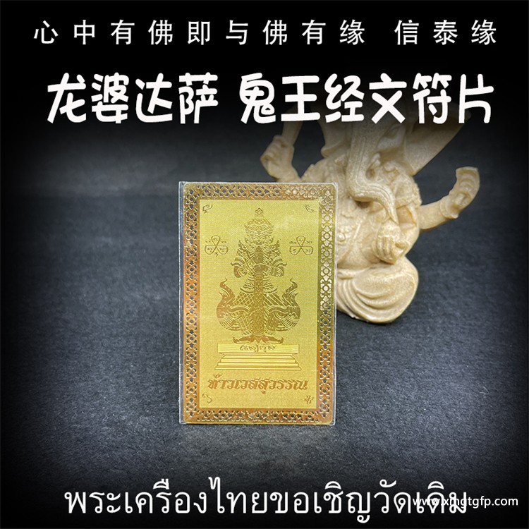 龙婆达萨 鬼王莲花经文符片 鬼王他维素运 泰国财神 守护神 泰国佛牌 素万那普机场守护神 招财镇宅 辟邪挡灾 人缘六合