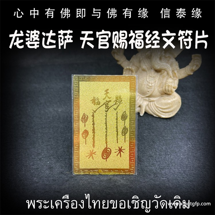 龙婆达萨 天官赐福 吴锦溪仙 经文符片 泰国佛牌 招财生财 转运事业 旺运催财 护佑加持 赐福纳财