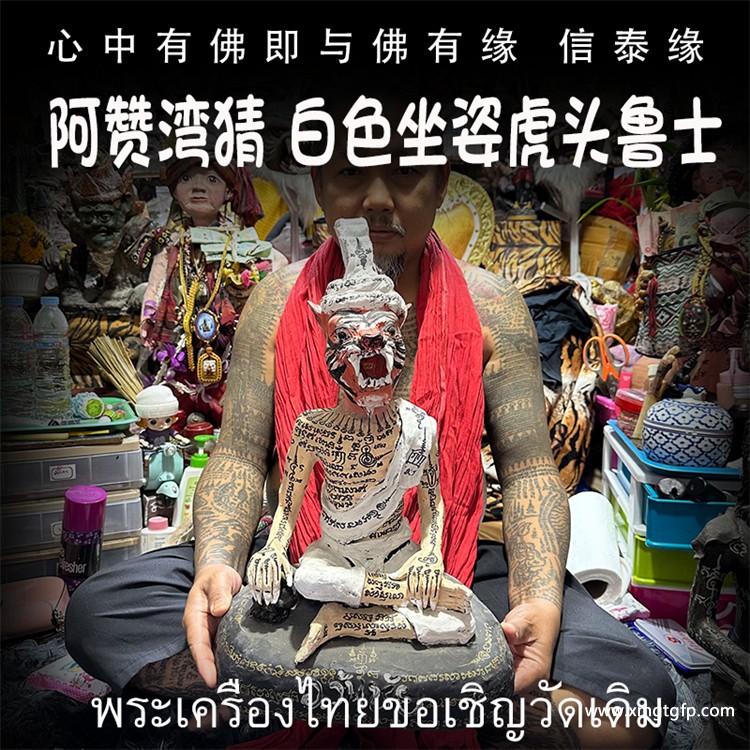 泰国佛牌 阿赞湾猜 白色坐姿虎头鲁士 布周十面 正偏财运 助事业生意 挡降避险 控灵增运 供奉型