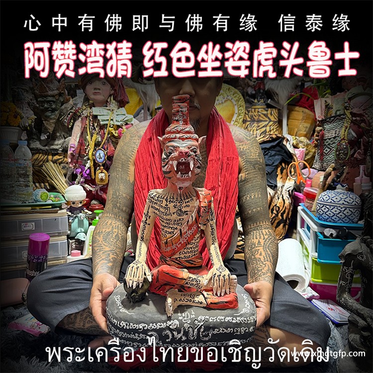 泰国佛牌 阿赞湾猜 红色虎头鲁士.jpg