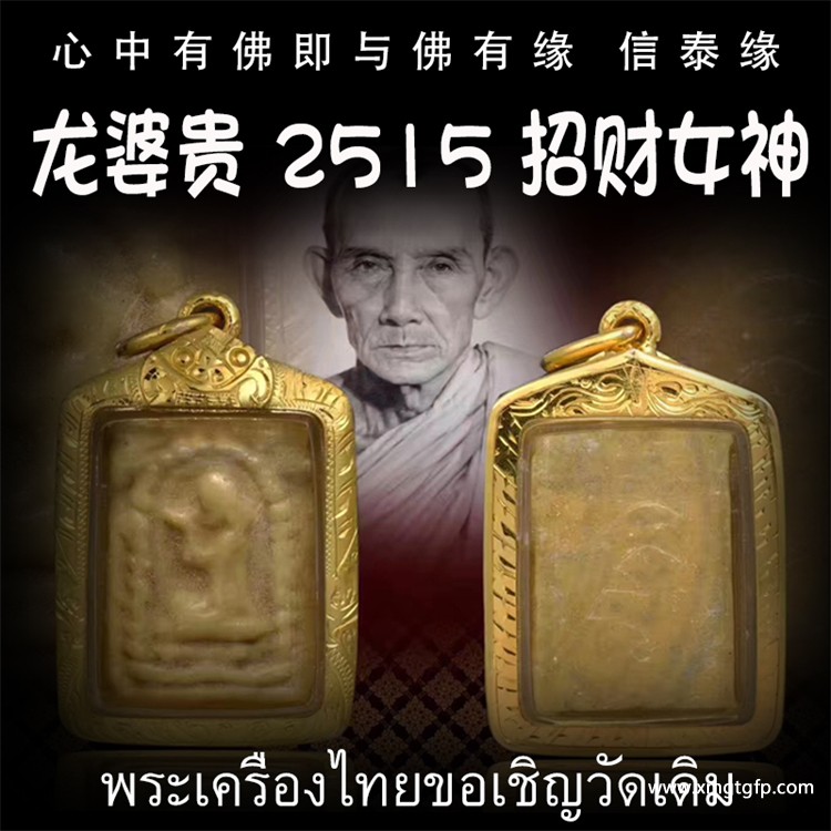 龙婆贵 纯金外壳 招财女神 佛历2515年 泰国佛牌 招财旺运 事业人缘 生意兴隆 平安挡煞
