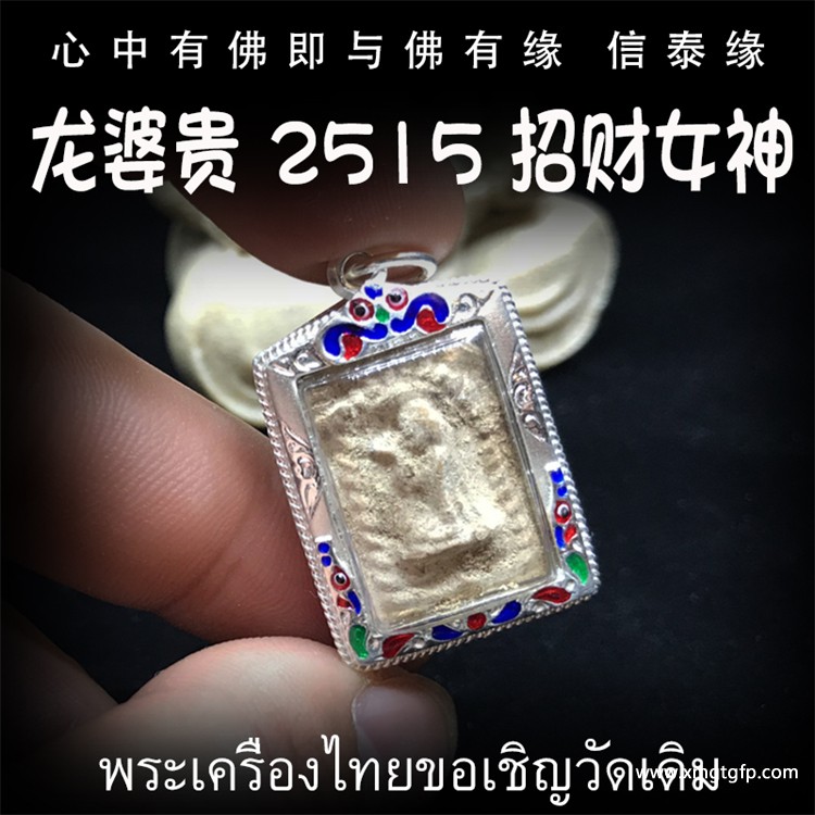 龙婆贵 纯银外壳 招财女神 佛历2515年 泰国佛牌 招财旺运 事业人缘 生意兴隆 平安挡煞