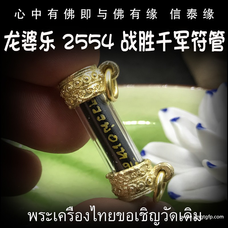 泰国佛牌 龙婆乐 战胜千军符管 塔固 招财转运 事业生意 助姻缘 感情和合 挡灾避险