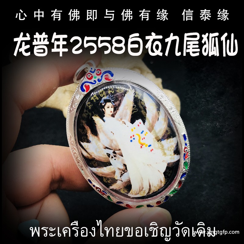 泰国佛牌 龙普年 2558年白衣九尾仙子 九尾狐仙 招财贵人缘 夜场魅力 人缘桃花 事业生意