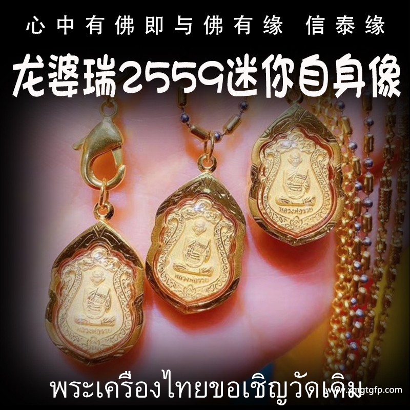 泰国佛牌 龙婆瑞庙 迷你自身 镀金外壳 招财转运 平安健康 人缘异性缘 生意事业 挡灾避险