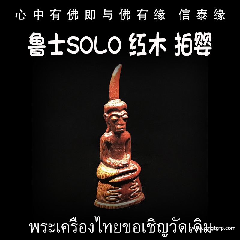 泰国佛牌 鲁士solo 灵木拍婴 招财转运 人缘姻缘 桃花魅力 财运事业 生意金融