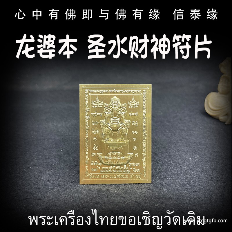 龙婆本 圣水财神 经文符片 泰国佛牌 转运事业 招财求愿 人缘生意 避是非