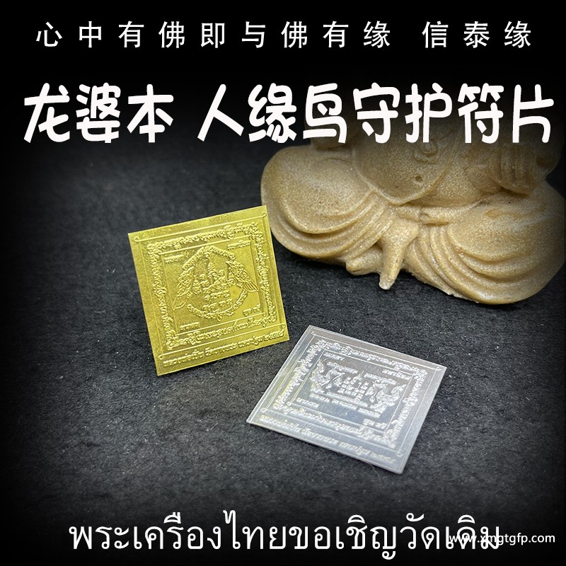 龙婆本 迷你人缘鸟 守护神符片 泰国佛牌 口才人缘 守护保护 避是非 小人