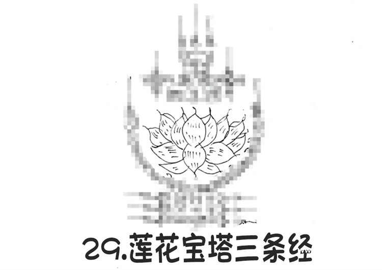 29.莲花宝塔三条经-调正.jpg