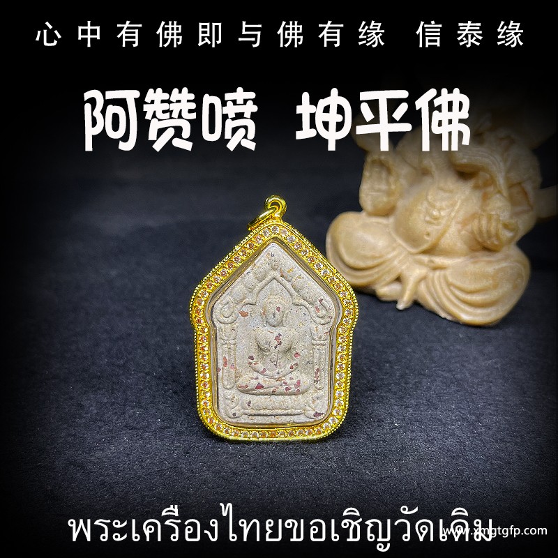 泰国佛牌 阿赞喷 坤平佛 成愿运势 平安 挡危险 辟邪 催生正偏财 人缘 人脉人缘