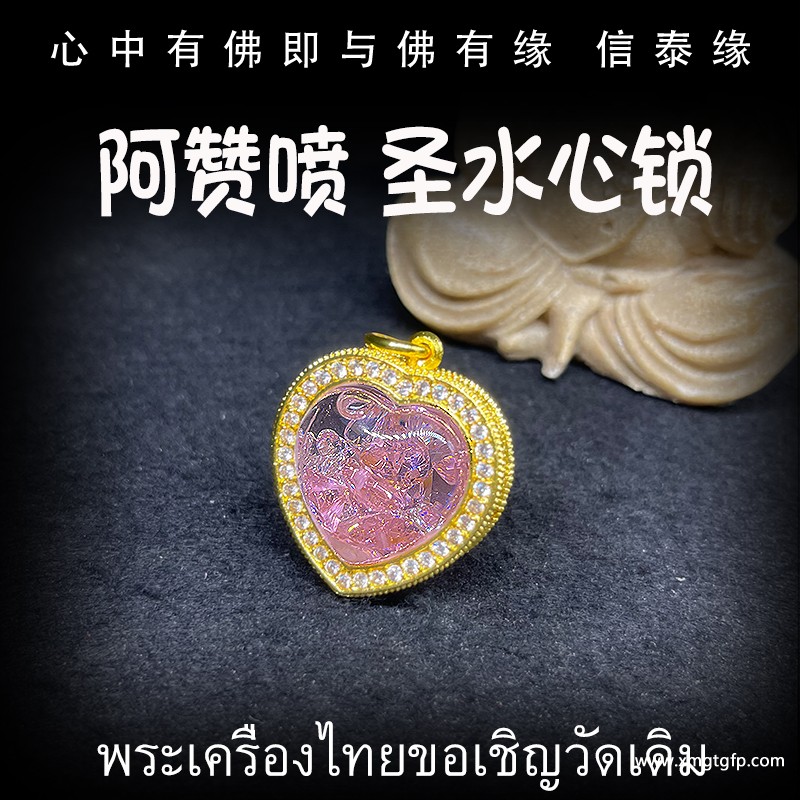 泰国佛牌 阿赞喷 锁心圣水桃心心锁 感情和合 姻缘贵人 人缘事业 魅力桃花