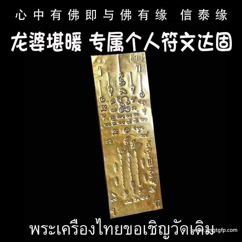 泰国佛牌 龙婆堪暖 专属个人符文达固.jpg
