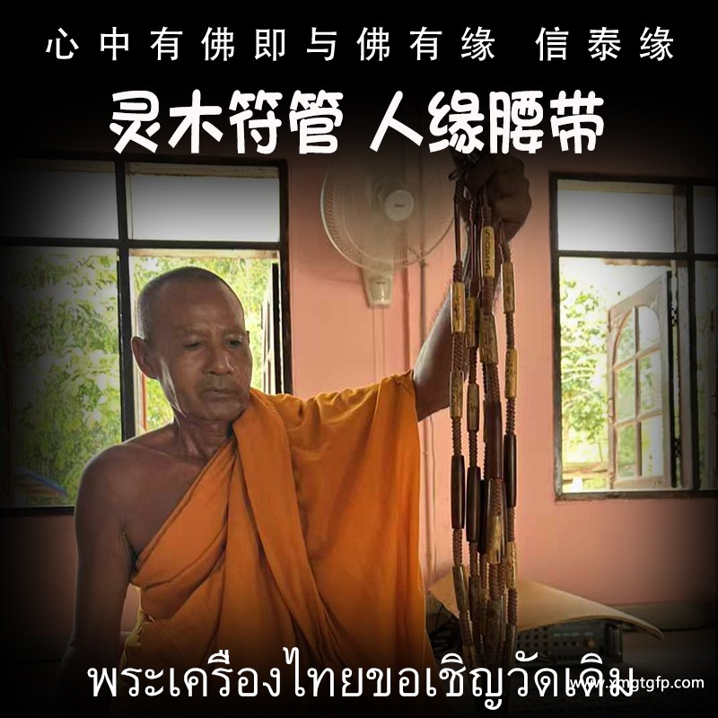 泰国佛牌 灵木符管 人缘腰带 塔固 招财转运 事业人缘 助姻缘 感情和合 避险挡灾