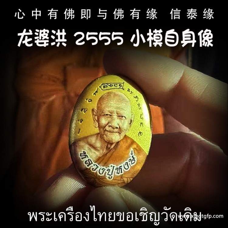 泰国佛牌 龙婆洪 2555 小模自身像 佛牌 招正偏财 生意事业 强力避险 人缘 人脉 贵人相助