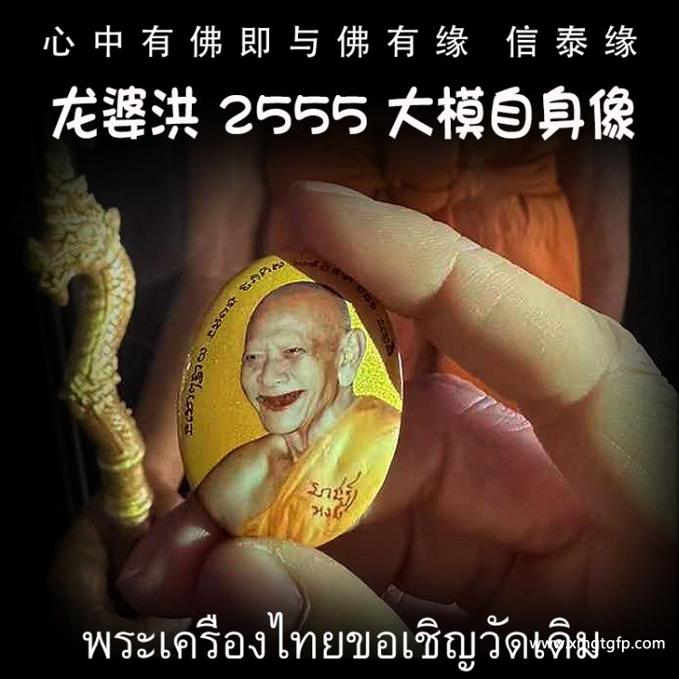 泰国佛牌 龙婆洪 2555 大模自身像 佛牌 招正偏财 生意事业 强力避险 人缘 人脉 贵人相助