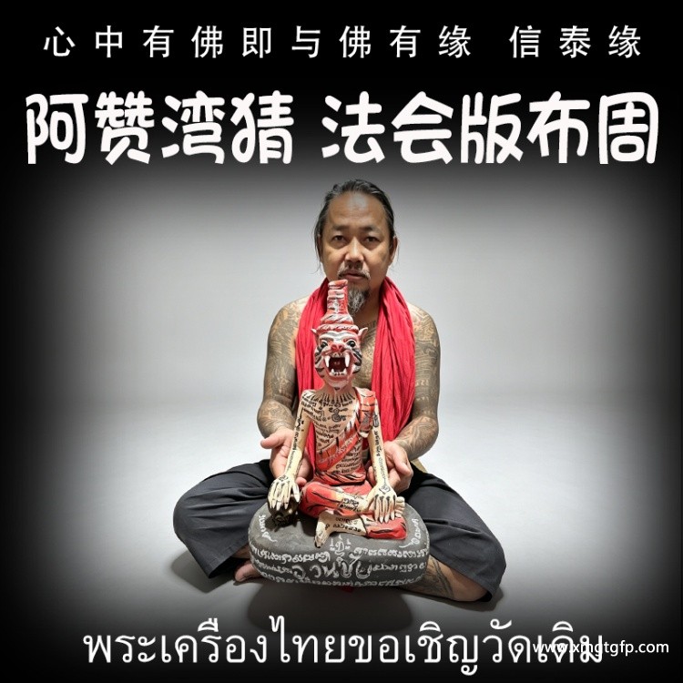 泰国佛牌 阿赞湾猜 法会版红帽版本布周 虎头鲁士 正偏财运 助事业生意 挡降避险 控灵增运 供奉型