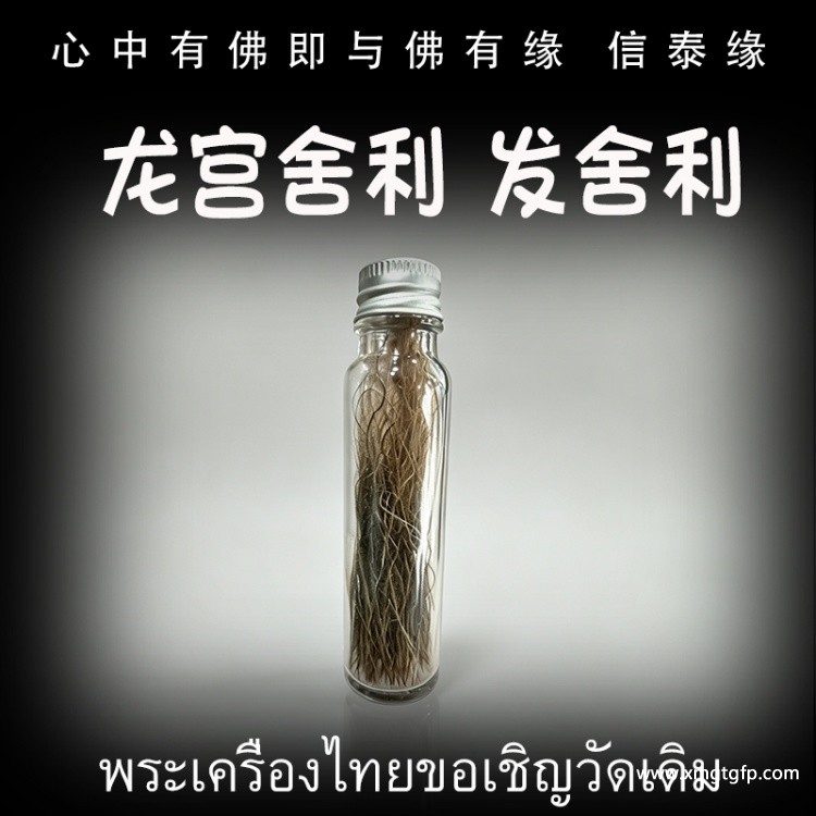 泰国佛牌 龙宫舍利 发舍利 泰国佛牌 龙宫舍利 发舍利.jpg