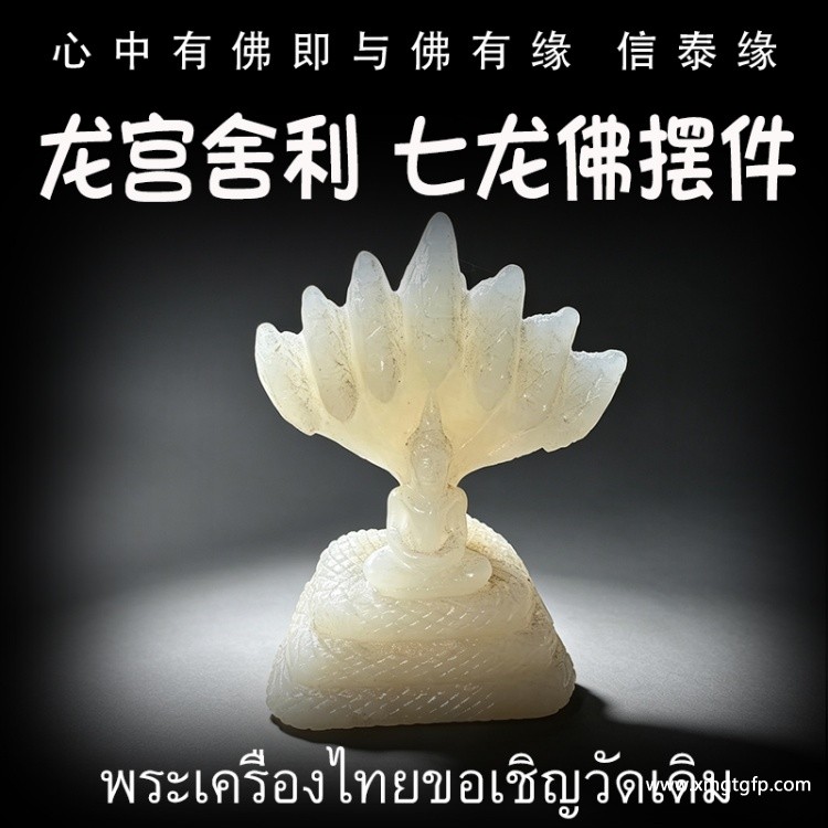 1788158695842422.jpg 泰国佛牌 龙宫舍利 七龙佛.jpg