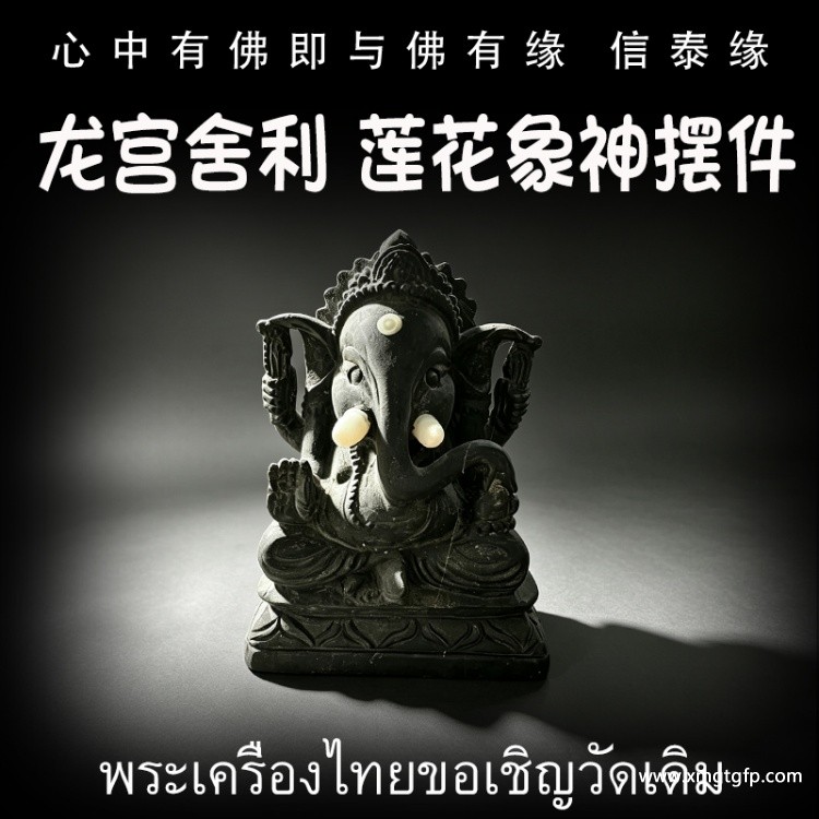 泰国佛牌 龙宫舍利 莲花象神摆件.jpg