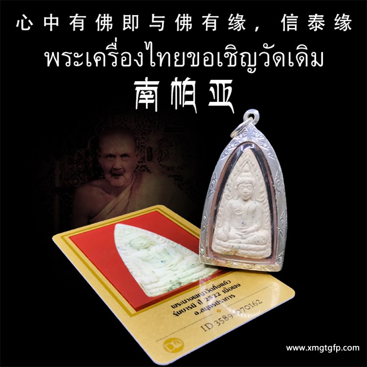 龙婆丕-2522-南帕亚女王佛佛牌 龙婆丕-2522-南帕亚女王佛佛牌.jpg