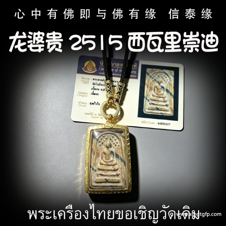 龙婆贵 2515 手模西瓦里 崇迪 人缘贵人缘 生意投资 招财转运 事业工作 避险挡灾 转运起运 平安健康