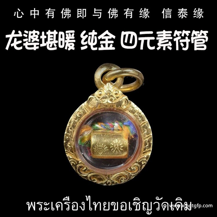 龙婆堪暖 纯金 四元素符管 提升运‬势财运招 人缘 永不缺钱 避邪挡险 平保‬安 遇贵人防‬小人
