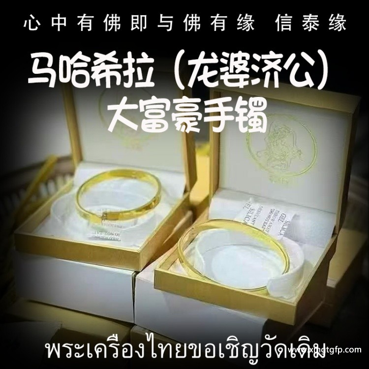 马哈希拉(龙婆济公)大富豪手镯 八方好运 转运起运 事业财运 投资金融