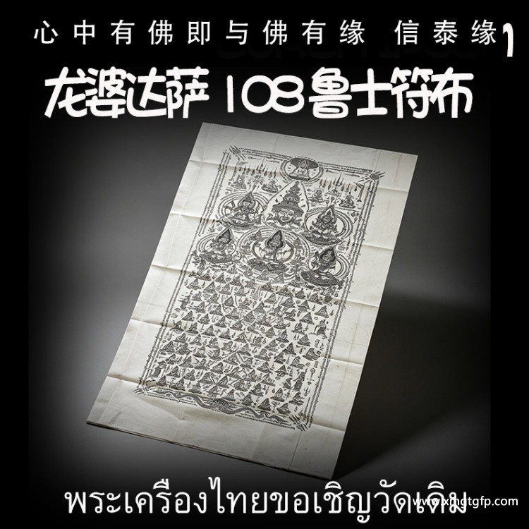 龙婆达萨 众僧加持 108鲁士符布 生意投资 招财转运 平安健康 避险挡灾 智慧事业 经文符布