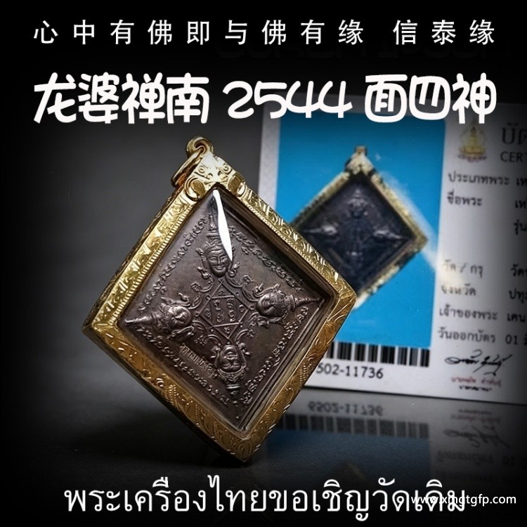 龙禅婆南2544一期 面四神 红铜版 四面佛 转运招财 事业生意 人缘运势 官运赌运 辟邪防小人