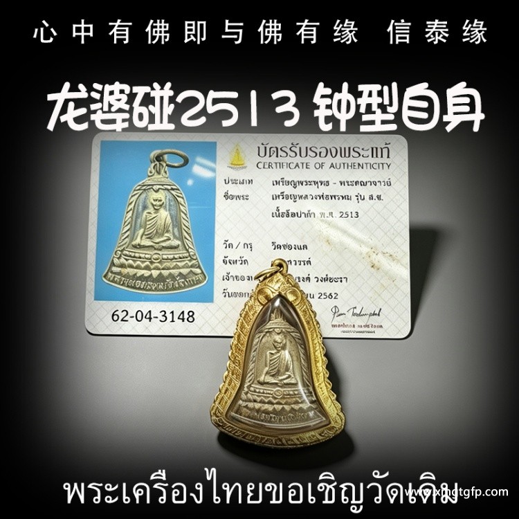 龙婆碰 2513 钟自型身 泰国佛牌 招正偏财 生意事业 强力避险 人缘 人脉 贵人相助