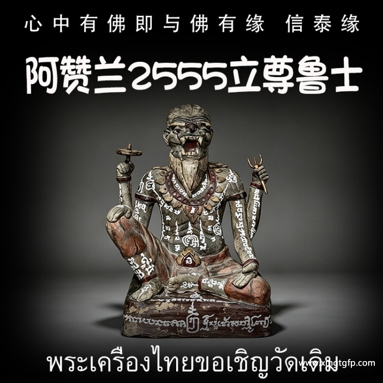 泰国佛牌 阿赞兰 2555 立尊鲁士 泰国佛牌 阿赞兰 2555 立尊鲁士 .jpg