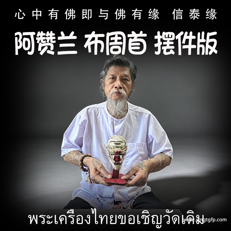 阿赞兰 布周头摆放版 虎头鲁士 正偏财运 助事业生意 挡降避险 控灵增运 供奉型