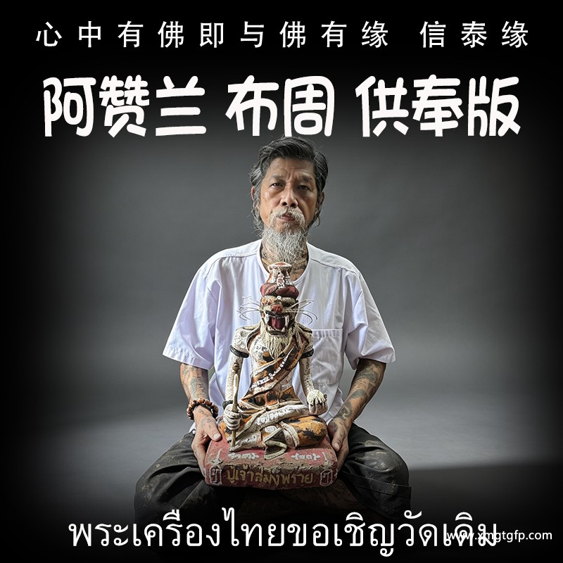 阿赞兰布周供奉版 阿赞兰布周供奉版.jpg